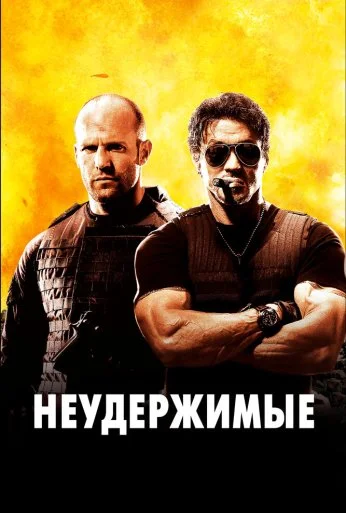 Неудержимые (2010) онлайн бесплатно